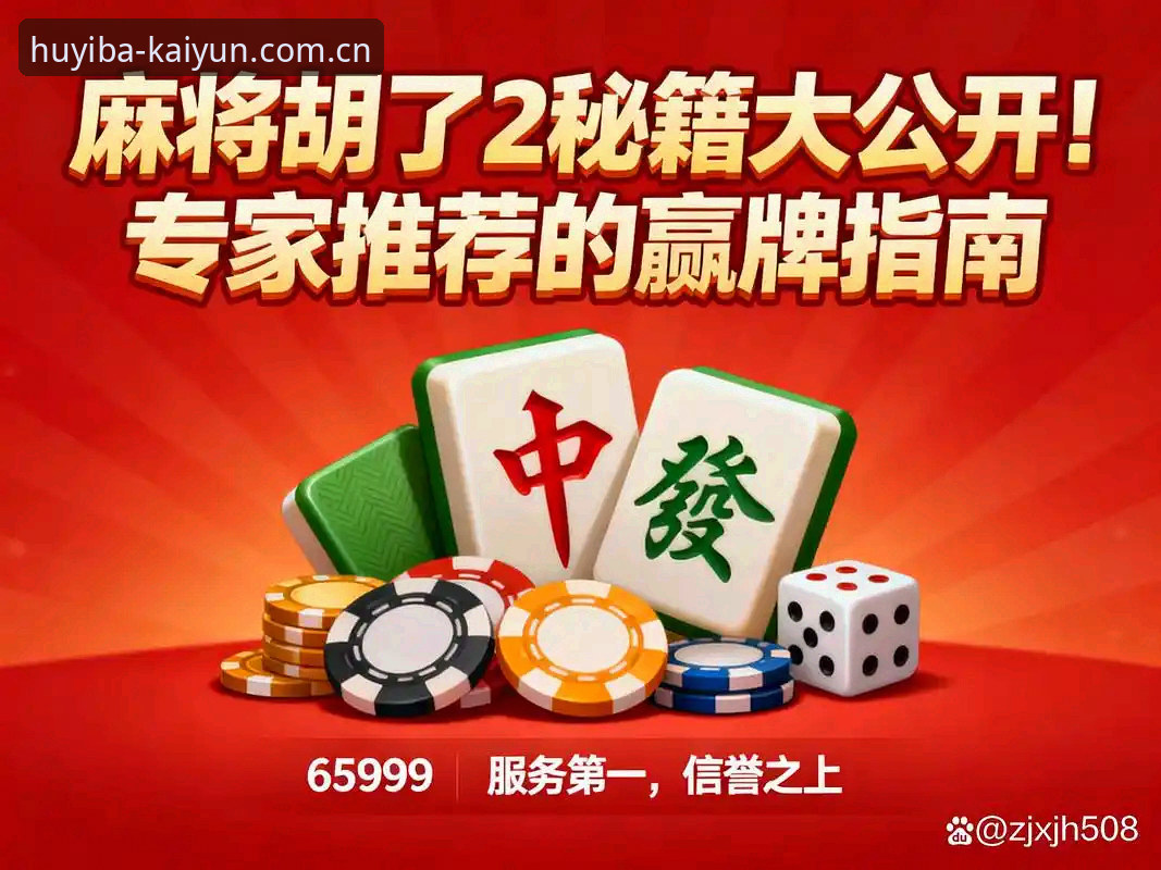 开运麻将平台新选项：闲时胡一把竞品替代站全面评测